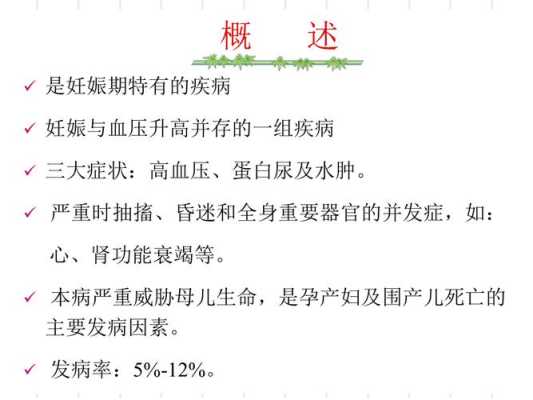 妊娠高血压症是怎么回事,孕期常见病症ppt 第2张 妊娠高血压症是怎么回事,孕期常见病症ppt 第2张