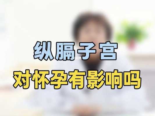 不完全纵隔子宫对胎儿会有什么影响吗?会造成羊水过少吗,纵隔子宫对胎儿的影响大吗 第2张 不完全纵隔子宫对胎儿会有什么影响吗?会造成羊水过少吗,纵隔子宫对胎儿的影响大吗 第2张