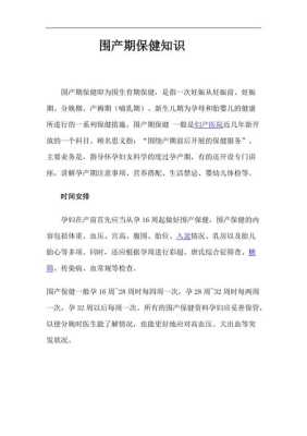 孕期围产保健(孕期围产保健是什么意思) 第1张 孕期围产保健(孕期围产保健是什么意思) 第1张