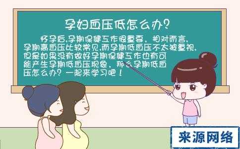 孕妇血压低对胎儿有影响吗(孕期血压低怎么补) 第1张 孕妇血压低对胎儿有影响吗(孕期血压低怎么补) 第1张