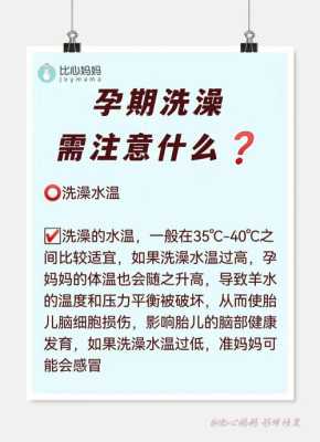 孕期洗澡注意事项(孕期洗澡注意事项有哪些) 第2张 孕期洗澡注意事项(孕期洗澡注意事项有哪些) 第2张