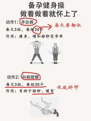 备孕健身操什么时候做,孕期健身操视频教程 第3张 备孕健身操什么时候做,孕期健身操视频教程 第3张