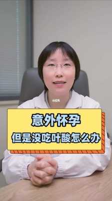 怀孕期间没吃叶酸怎么办,整个孕期没吃叶酸有影响吗 第2张 怀孕期间没吃叶酸怎么办,整个孕期没吃叶酸有影响吗 第2张