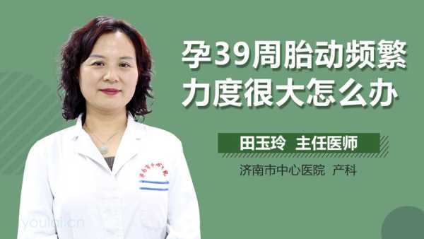 孕期39周胎动频繁(孕期39周胎动频繁正常吗) 第2张 孕期39周胎动频繁(孕期39周胎动频繁正常吗) 第2张