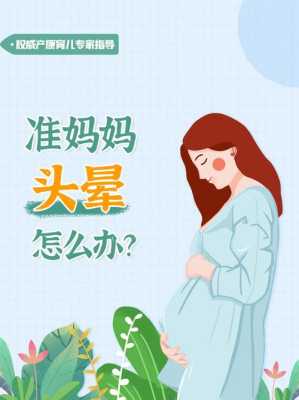 孕期会头晕吗(孕妇头晕心慌四肢无力要怎么办?为什么孕妇经常会头晕啊) 第1张 孕期会头晕吗(孕妇头晕心慌四肢无力要怎么办?为什么孕妇经常会头晕啊) 第1张
