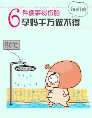 洗澡胎儿动(孕妇洗澡水太热对宝宝的影响会有哪些了的啊?怀孕有三个月了的) 第1张 洗澡胎儿动(孕妇洗澡水太热对宝宝的影响会有哪些了的啊?怀孕有三个月了的) 第1张
