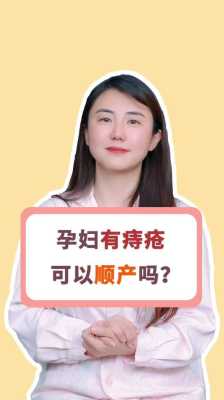 怀孕有痔疮可以顺产吗,孕期痔疮能顺产吗有影响吗 第3张 怀孕有痔疮可以顺产吗,孕期痔疮能顺产吗有影响吗 第3张
