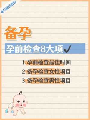备孕期间要检查什么(备孕检查有哪些项目) 第1张 备孕期间要检查什么(备孕检查有哪些项目) 第1张