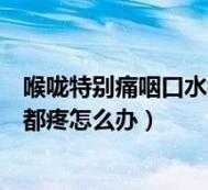 孕期咽喉肿痛怎么办(喉咙痛怎么办咽口水都痛) 第1张 孕期咽喉肿痛怎么办(喉咙痛怎么办咽口水都痛) 第1张