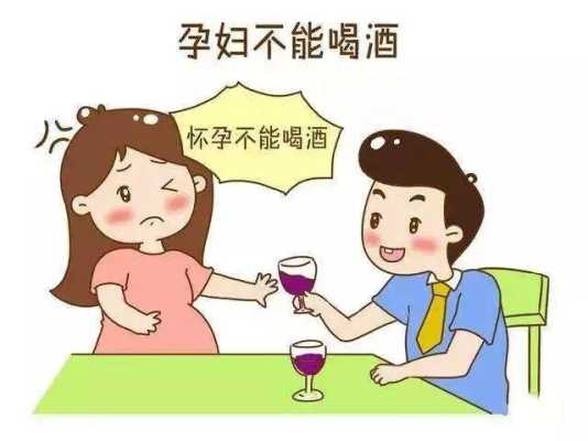 女性备孕期间喝酒的危害有哪些,备孕期间女方喝酒了怎么办 第2张 女性备孕期间喝酒的危害有哪些,备孕期间女方喝酒了怎么办 第2张
