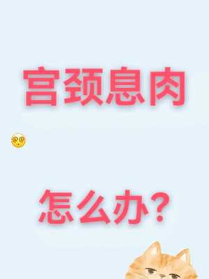 孕期宫颈息肉怎么办(孕期宫颈息肉怎么办?) 第1张 孕期宫颈息肉怎么办(孕期宫颈息肉怎么办?) 第1张