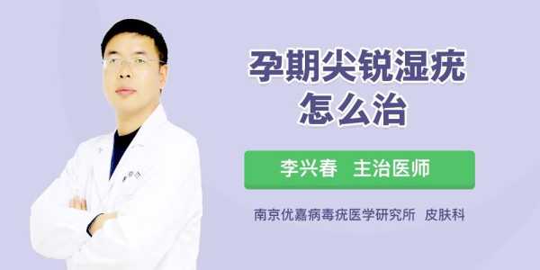 怀孕期间得了尖锐湿疣,怎么办,孕妇得了尖锐怎么治疗 第3张 怀孕期间得了尖锐湿疣,怎么办,孕妇得了尖锐怎么治疗 第3张
