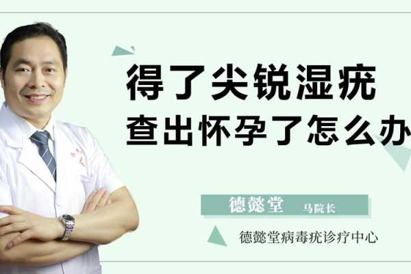怀孕期间得了尖锐湿疣,怎么办,孕妇得了尖锐怎么治疗 第2张 怀孕期间得了尖锐湿疣,怎么办,孕妇得了尖锐怎么治疗 第2张