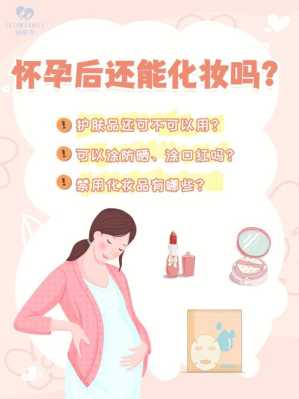 怀孕期可以化妆吗(刚怀孕可以化妆吗) 第1张 怀孕期可以化妆吗(刚怀孕可以化妆吗) 第1张