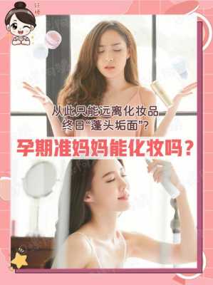 怀孕期可以化妆吗(刚怀孕可以化妆吗) 第3张 怀孕期可以化妆吗(刚怀孕可以化妆吗) 第3张