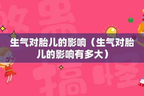 孕期发脾气对胎儿影响(孕期发脾气对胎儿影响大吗) 第2张 孕期发脾气对胎儿影响(孕期发脾气对胎儿影响大吗) 第2张
