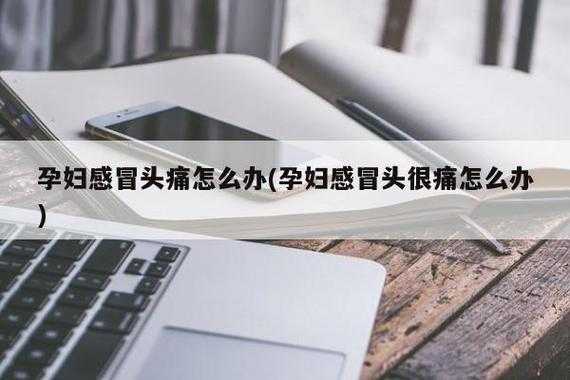孕妇感冒了鼻塞头痛怎么办,孕期感冒头痛怎么缓解疼痛 第3张 孕妇感冒了鼻塞头痛怎么办,孕期感冒头痛怎么缓解疼痛 第3张