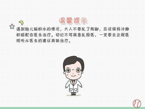 孕期胎儿脑积水的原因是什么?应该怎么治疗,孕期胎儿脑积水的原因有哪些 第2张 孕期胎儿脑积水的原因是什么?应该怎么治疗,孕期胎儿脑积水的原因有哪些 第2张