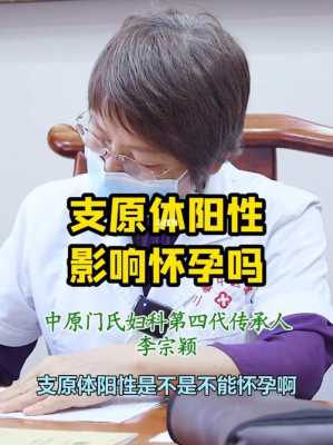 支原体感染怀孕了怎么办,孕妇支原体阳性对胎儿发育有影响吗 第1张 支原体感染怀孕了怎么办,孕妇支原体阳性对胎儿发育有影响吗 第1张