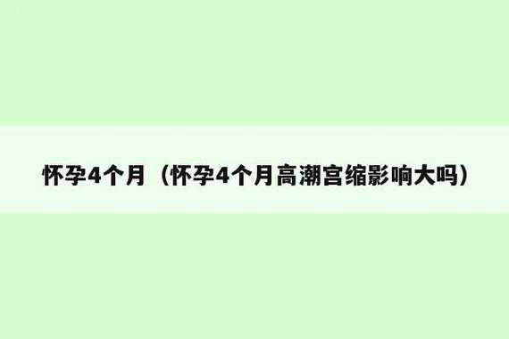 孕期宫缩对宝宝的影响(孕期宫缩对宝宝的影响) 第2张 孕期宫缩对宝宝的影响(孕期宫缩对宝宝的影响) 第2张