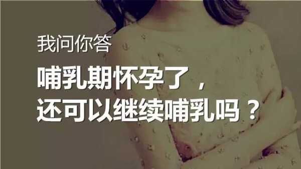 怀孕期间能喂奶吗(怀孕期间能喂奶吗有影响吗) 第1张 怀孕期间能喂奶吗(怀孕期间能喂奶吗有影响吗) 第1张