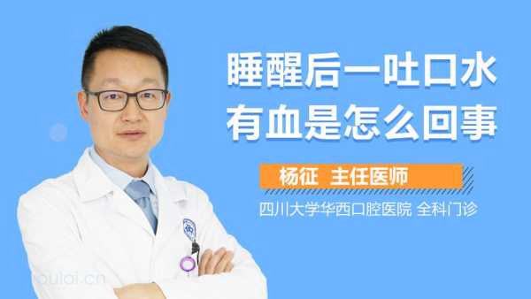喉咙吐口水带血怎么回事,孕期吐出血是怎么回事儿 第3张 喉咙吐口水带血怎么回事,孕期吐出血是怎么回事儿 第3张