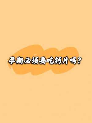 怀孕期间要吃钙片吗(怀孕期间要吃钙片吗有影响吗) 第1张 怀孕期间要吃钙片吗(怀孕期间要吃钙片吗有影响吗) 第1张