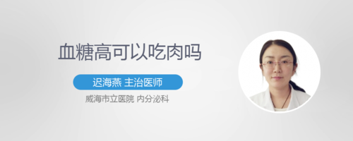 吃肉升糖厉害吗,孕期血糖高能吃肉吗?  第2张