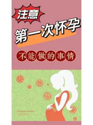 孕期禁忌什么,怀孕期间有什么禁忌吗 第2张 孕期禁忌什么,怀孕期间有什么禁忌吗 第2张