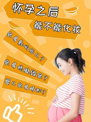 怀孕了化妆对胎儿有影响吗(怀孕了化妆对胎儿有影响吗视频) 第2张 怀孕了化妆对胎儿有影响吗(怀孕了化妆对胎儿有影响吗视频) 第2张