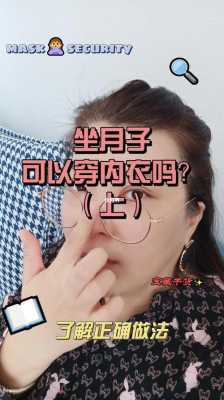 坐月子需要穿内衣吗?穿内衣或者不穿有什么危害吗, 第2张 坐月子需要穿内衣吗?穿内衣或者不穿有什么危害吗, 第2张