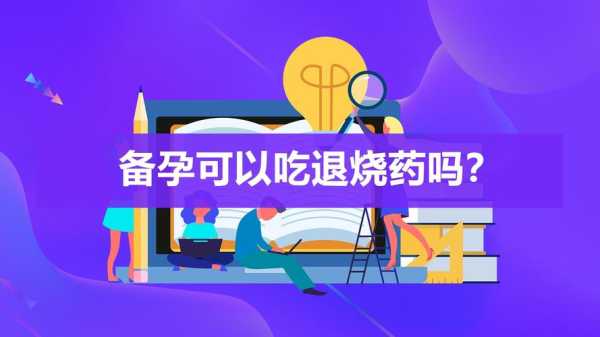 备孕期间发热了怎么办(备孕期发烧可以吃退烧药的吗,会不会有什么不好的影响的) 第1张 备孕期间发热了怎么办(备孕期发烧可以吃退烧药的吗,会不会有什么不好的影响的) 第1张