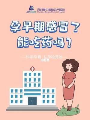 怀孕期间感冒可以吃药吗（怀孕期间感冒可以吃药吗有影响吗）  第2张