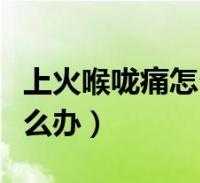 孕期喉咙痛上火怎么办(孕妇喉咙痛怎么治) 第1张 孕期喉咙痛上火怎么办(孕妇喉咙痛怎么治) 第1张