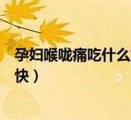 孕期喉咙痛上火怎么办(孕妇喉咙痛怎么治) 第2张 孕期喉咙痛上火怎么办(孕妇喉咙痛怎么治) 第2张