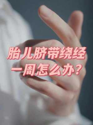 怀孕28周脐带绕颈一周怎么办,28周胎儿脐带绕颈一周怎么办,胎动活泼正常吗 第2张 怀孕28周脐带绕颈一周怎么办,28周胎儿脐带绕颈一周怎么办,胎动活泼正常吗 第2张