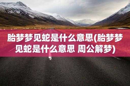 备孕期梦见蛇是胎梦吗（备孕期梦见蛇是胎梦吗）  第1张