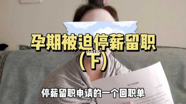 法律规定孕妇有停薪留职这一说法么,怀孕期间不上班有工资吗? 第3张 法律规定孕妇有停薪留职这一说法么,怀孕期间不上班有工资吗? 第3张