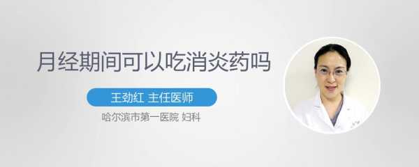 怀孕期间能吃消炎药吗(怀孕期间能吃消炎药吗有影响吗) 第2张 怀孕期间能吃消炎药吗(怀孕期间能吃消炎药吗有影响吗) 第2张