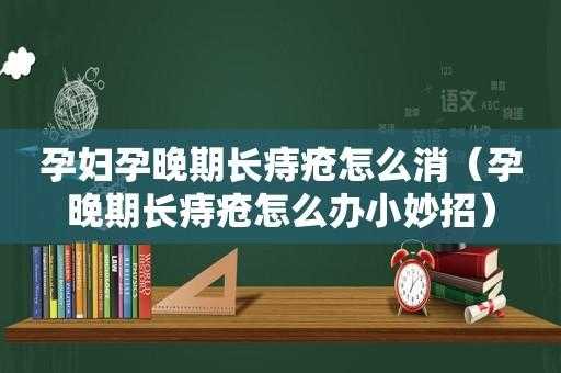 怀孕期间痔疮疼怎么办(孕晚期痔疮疼怎么办) 第2张 怀孕期间痔疮疼怎么办(孕晚期痔疮疼怎么办) 第2张