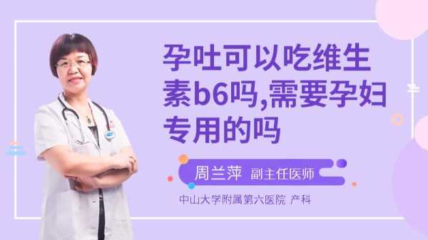 孕期能吃维生素b6吗(孕期能吃维生素b6吗) 第2张 孕期能吃维生素b6吗(孕期能吃维生素b6吗) 第2张