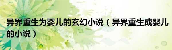 重生成小孩的小说,重生为胎儿的小说 第2张 重生成小孩的小说,重生为胎儿的小说 第2张