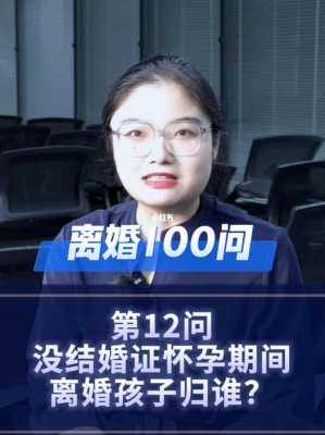 女方怀孕期间离婚孩子归谁（女方怀孕期间离婚孩子归谁）  第2张