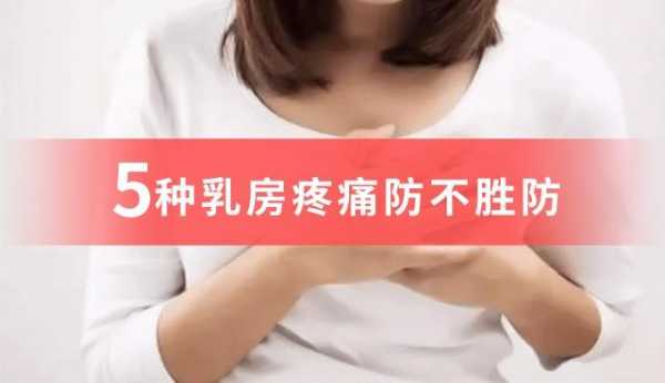 怀孕后乳房胀痛是怎么回事,怀孕期间乳房胀疼怎么回事  第3张