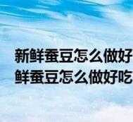 孕期梦到蚕(蚕豆代表什么寓意) 第2张 孕期梦到蚕(蚕豆代表什么寓意) 第2张