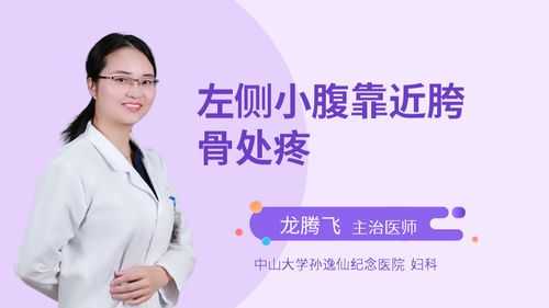 孕期小腹酸疼(怀孕左边小腹疼是怎么回事) 第1张 孕期小腹酸疼(怀孕左边小腹疼是怎么回事) 第1张