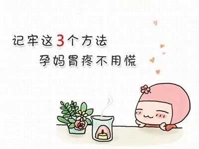 怀孕后胃疼怎么办,孕期得胃病怎么办 第1张 怀孕后胃疼怎么办,孕期得胃病怎么办 第1张