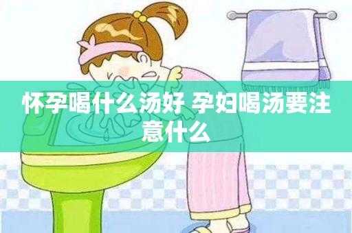 孕期想喝汤(孕期想喝汤是儿子还是女儿) 第2张 孕期想喝汤(孕期想喝汤是儿子还是女儿) 第2张