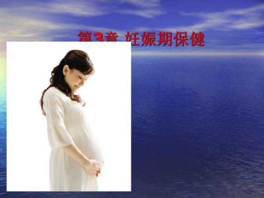 孕期身体护理(孕期身体护理与保健ppt) 第3张 孕期身体护理(孕期身体护理与保健ppt) 第3张