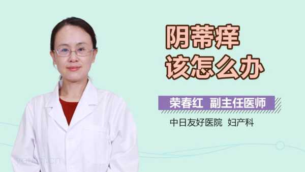 孕期阴蒂发痒（孕期阴蒂发痒）  第1张